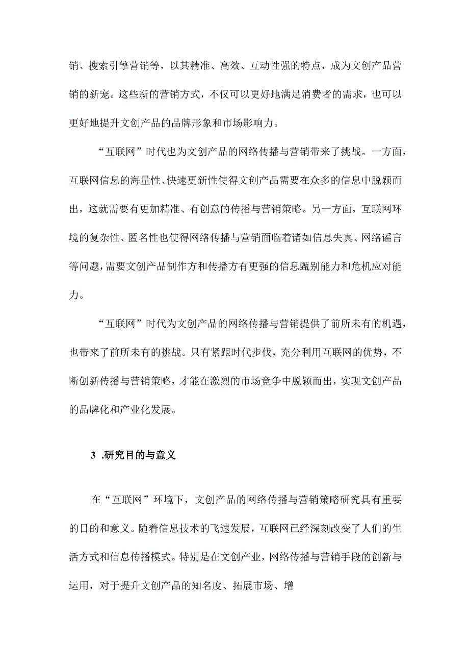 “互联网”环境下文创产品的网络传播与营销策略.docx_第3页