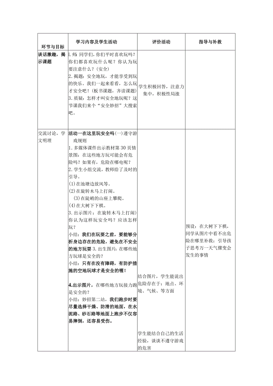 道德与法治二下第二单元第八课《安全地玩》第一课时备课设计.docx_第2页