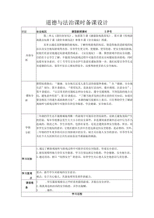 道德与法治二下第二单元第八课《安全地玩》第一课时备课设计.docx