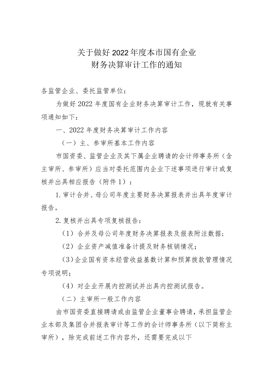 三《关于做好2022年度本市国有企业财务决算审计工作的通知》（正式稿）.docx_第1页