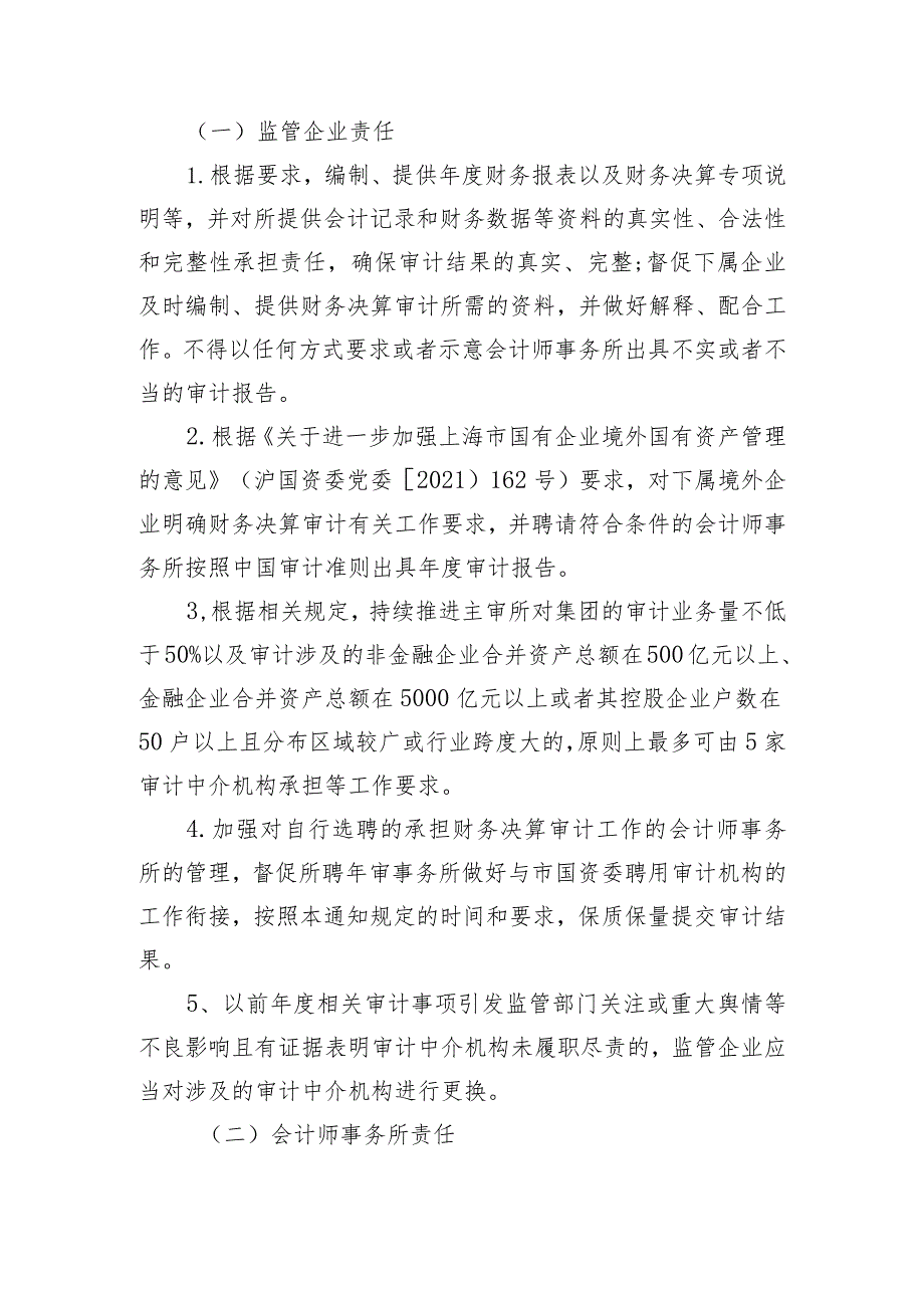 三《关于做好2022年度本市国有企业财务决算审计工作的通知》（正式稿）.docx_第3页