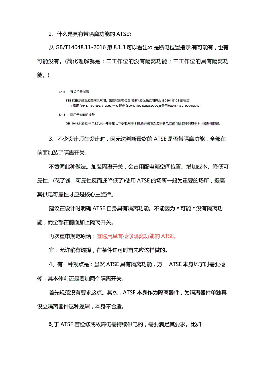 关于自动转换开关电器ATSE的几个知识点.docx_第3页