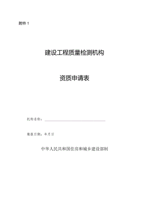 建设工程质量检测机构资质申请表、构资质证书.docx