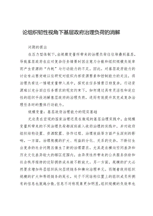 论组织韧性视角下基层政府治理负荷的消解.docx