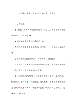 中国共产党党纪党规知识竞赛试题（附答案）.docx