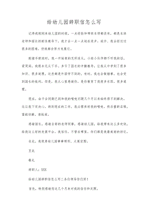 给幼儿园辞职信怎么写.docx