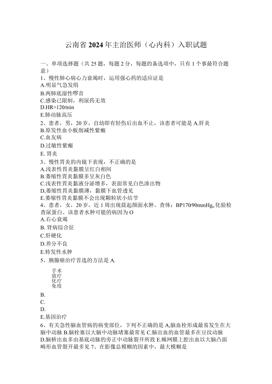 云南省2024年主治医师(心内科)入职试题.docx_第1页