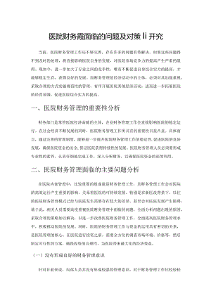 医院财务管理面临的问题及对策研究.docx