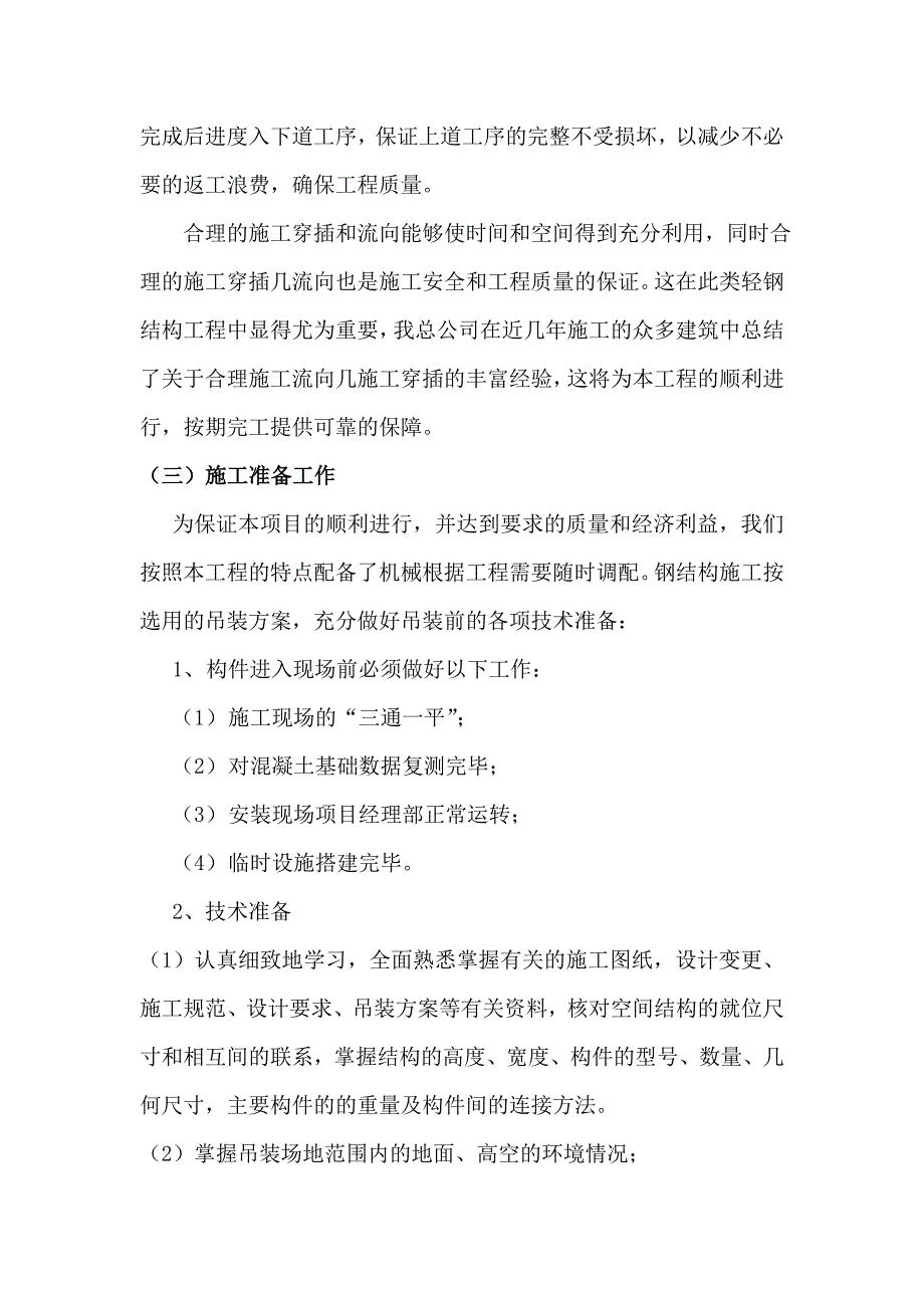 发电厂房屋面施工组织设计.doc_第2页