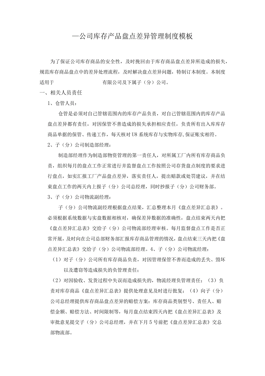 ____公司库存产品盘点差异管理制度模板.docx_第1页