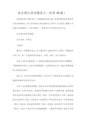 结业典礼讲话稿范文（优秀10篇）.docx