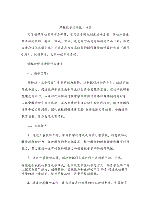 课程教学活动设计方案.docx