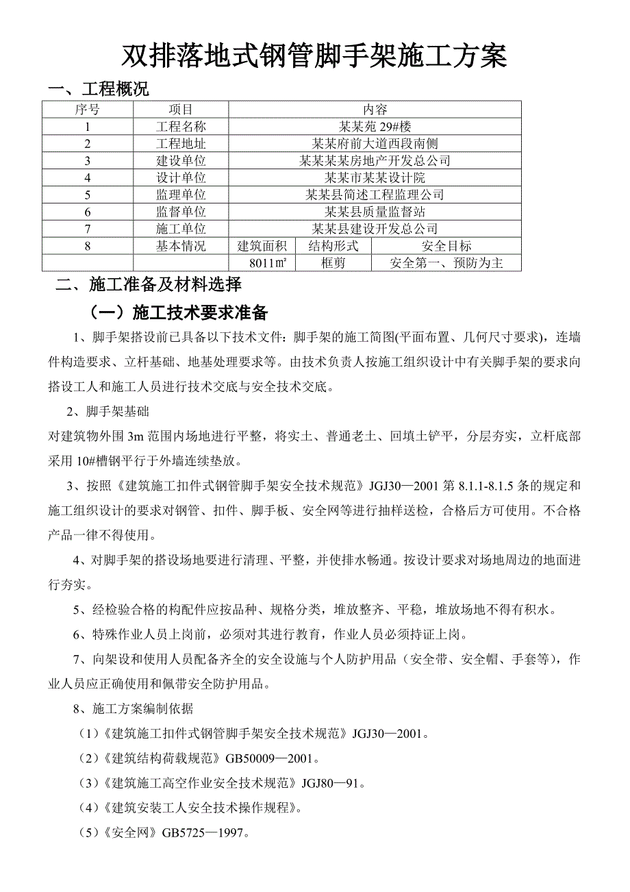 双排落地式钢管脚手架施工设计方案29.doc_第1页