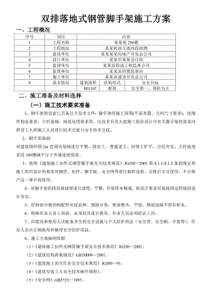 双排落地式钢管脚手架施工设计方案29.doc