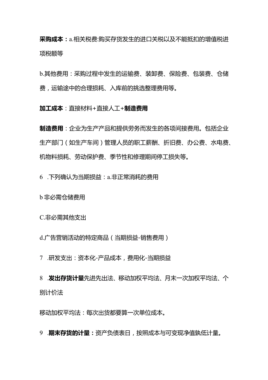 CPA会计知识点：存货.docx_第2页