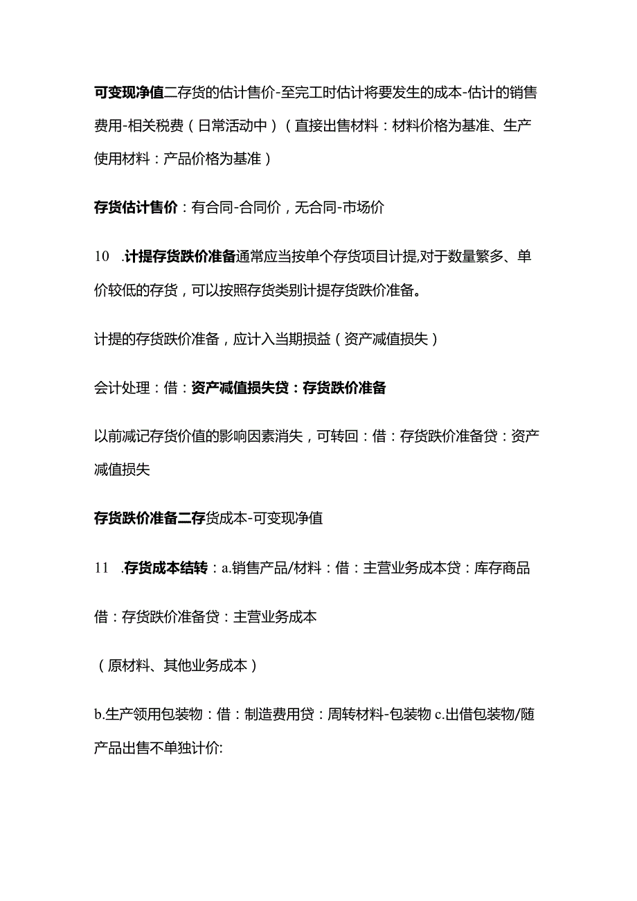 CPA会计知识点：存货.docx_第3页