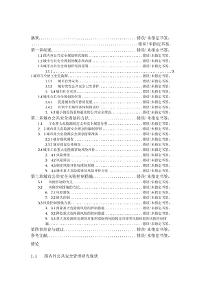 浅析当前我国城市公共安全管理现状与对策论文.docx