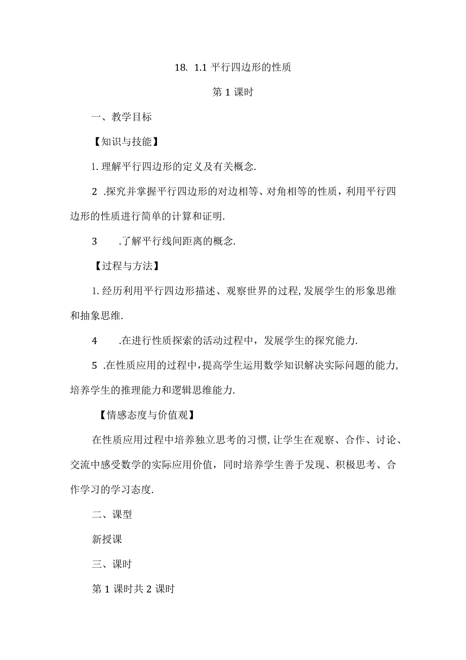 【人教版八年级下册】《18.1.1平行四边形的性质（第1课时）》教案教学设计.docx_第1页