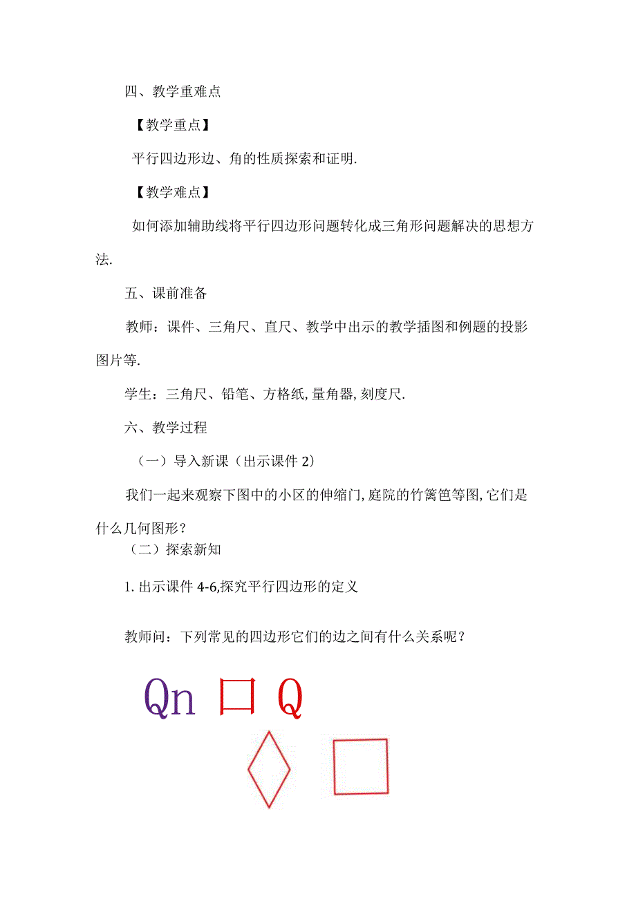 【人教版八年级下册】《18.1.1平行四边形的性质（第1课时）》教案教学设计.docx_第2页