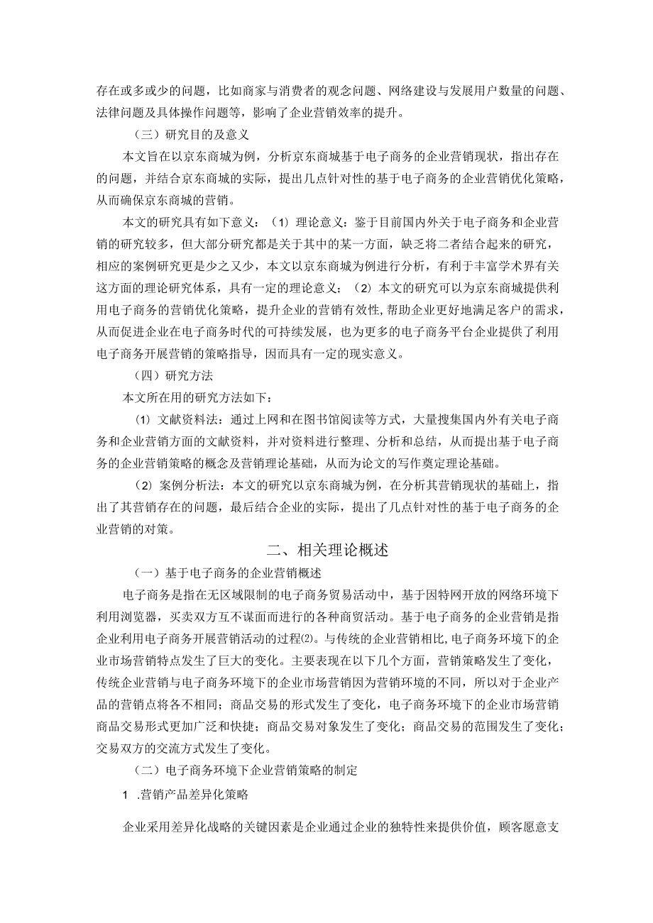 【《基于电子商务的企业营销策略分析—以京东商城为例》13000字（论文）】.docx_第3页