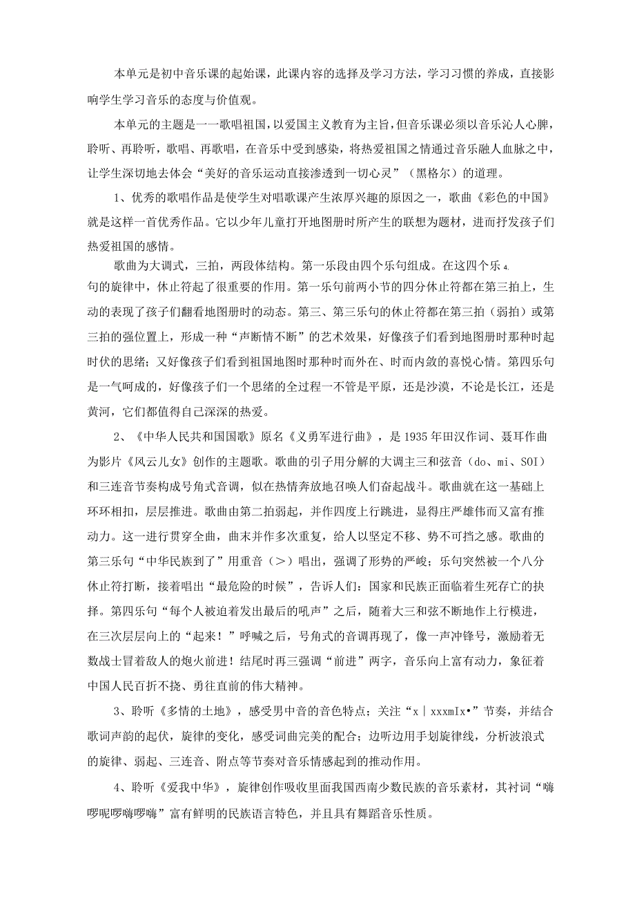 人音版七上音乐《歌唱祖国》单元作业设计(优质案例10页).docx_第2页