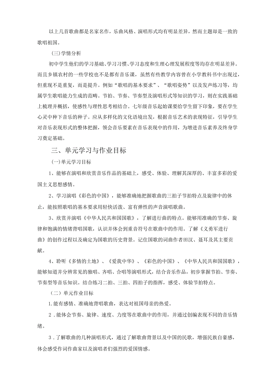 人音版七上音乐《歌唱祖国》单元作业设计(优质案例10页).docx_第3页