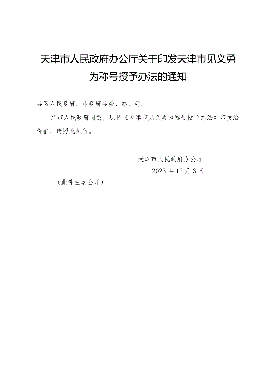 天津市人民政府办公厅关于印发天津市见义勇为称号授予办法的通知.docx_第1页