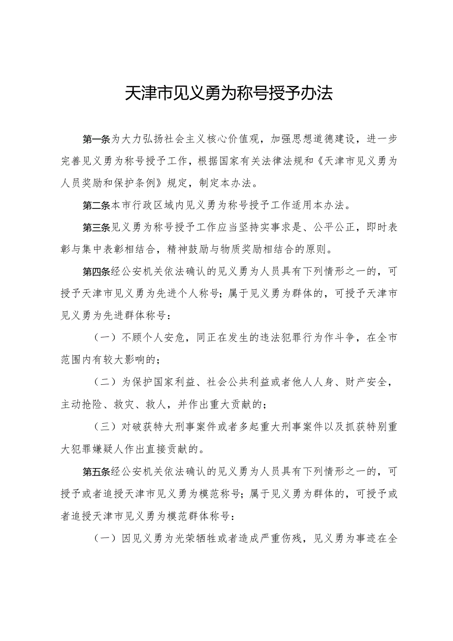 天津市人民政府办公厅关于印发天津市见义勇为称号授予办法的通知.docx_第2页