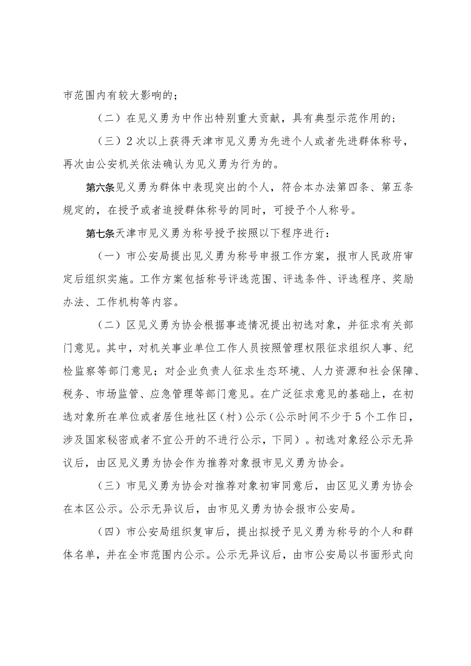 天津市人民政府办公厅关于印发天津市见义勇为称号授予办法的通知.docx_第3页