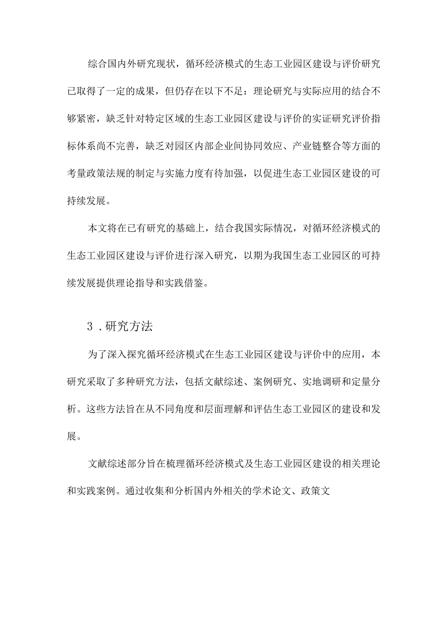 循环经济模式的生态工业园区建设与评价研究.docx_第3页