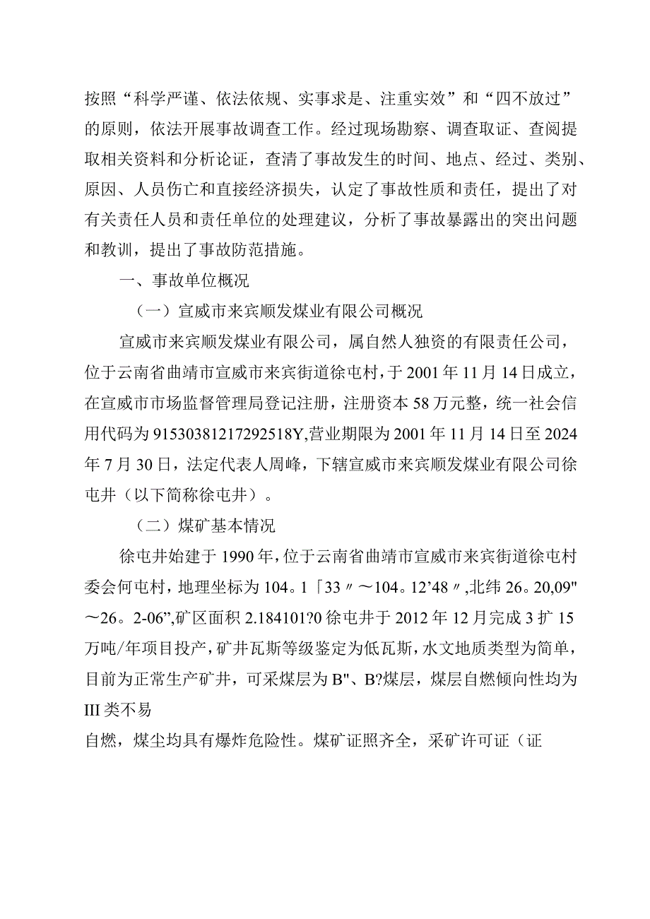 宣威市来宾顺发煤业有限公司徐屯井“11·25”顶板事故调查报告.docx_第2页