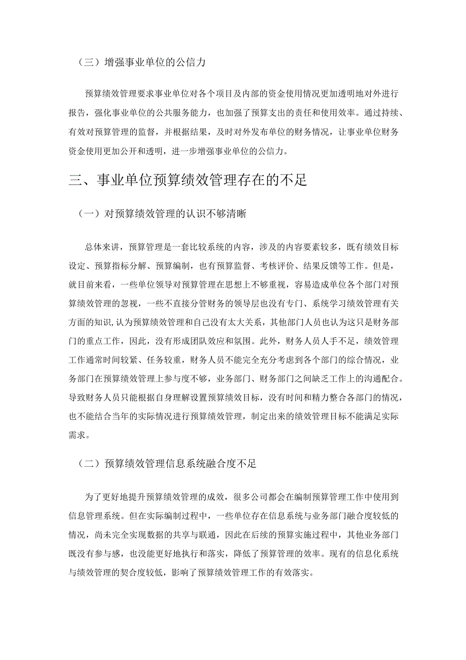 事业单位实施预算绩效管理中的问题及对策.docx_第2页