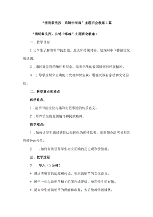 “清明祭先烈共铸中华魂”主题班会教案2篇.docx