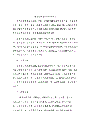 课外读物进校园管理方案.docx