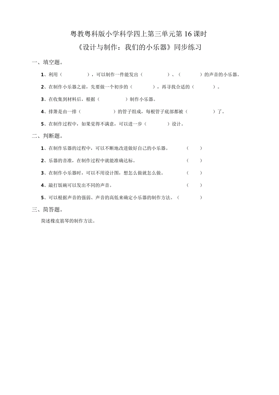 粤教粤科版小学科学四上第三单元第16课《设计与制作：我们的小乐器》练习.docx_第1页