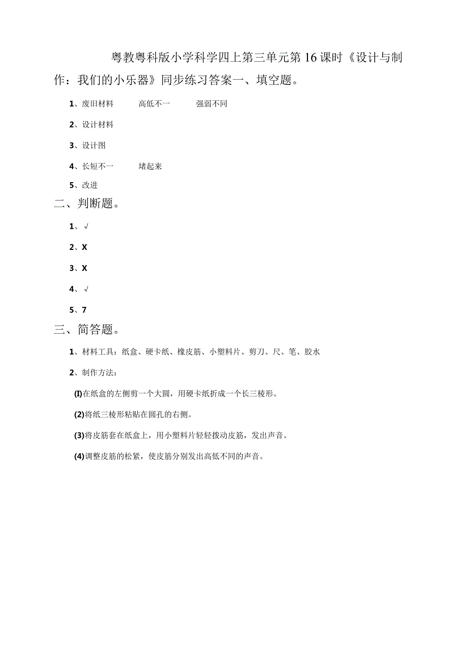 粤教粤科版小学科学四上第三单元第16课《设计与制作：我们的小乐器》练习.docx_第2页