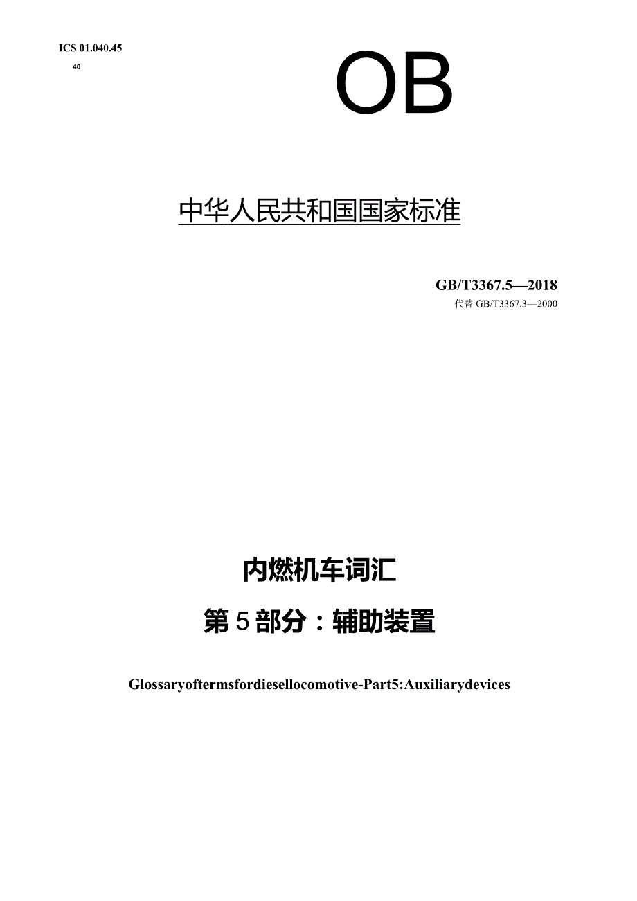 GB∕T3367.5-2018内燃机车词汇第5部分：辅助装置.docx_第1页