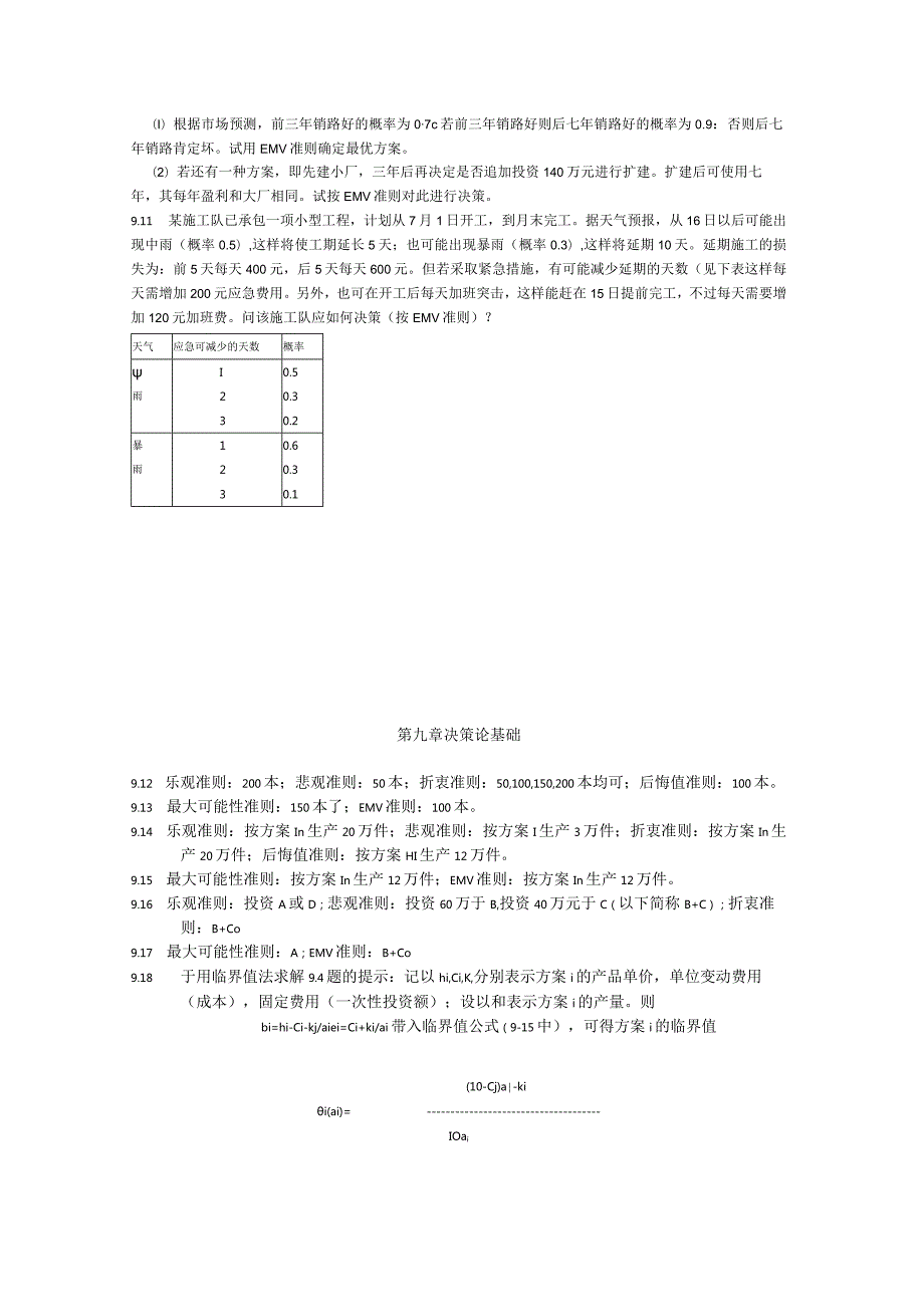 物流运筹学习题及答案9题目--决策论基础.docx_第2页