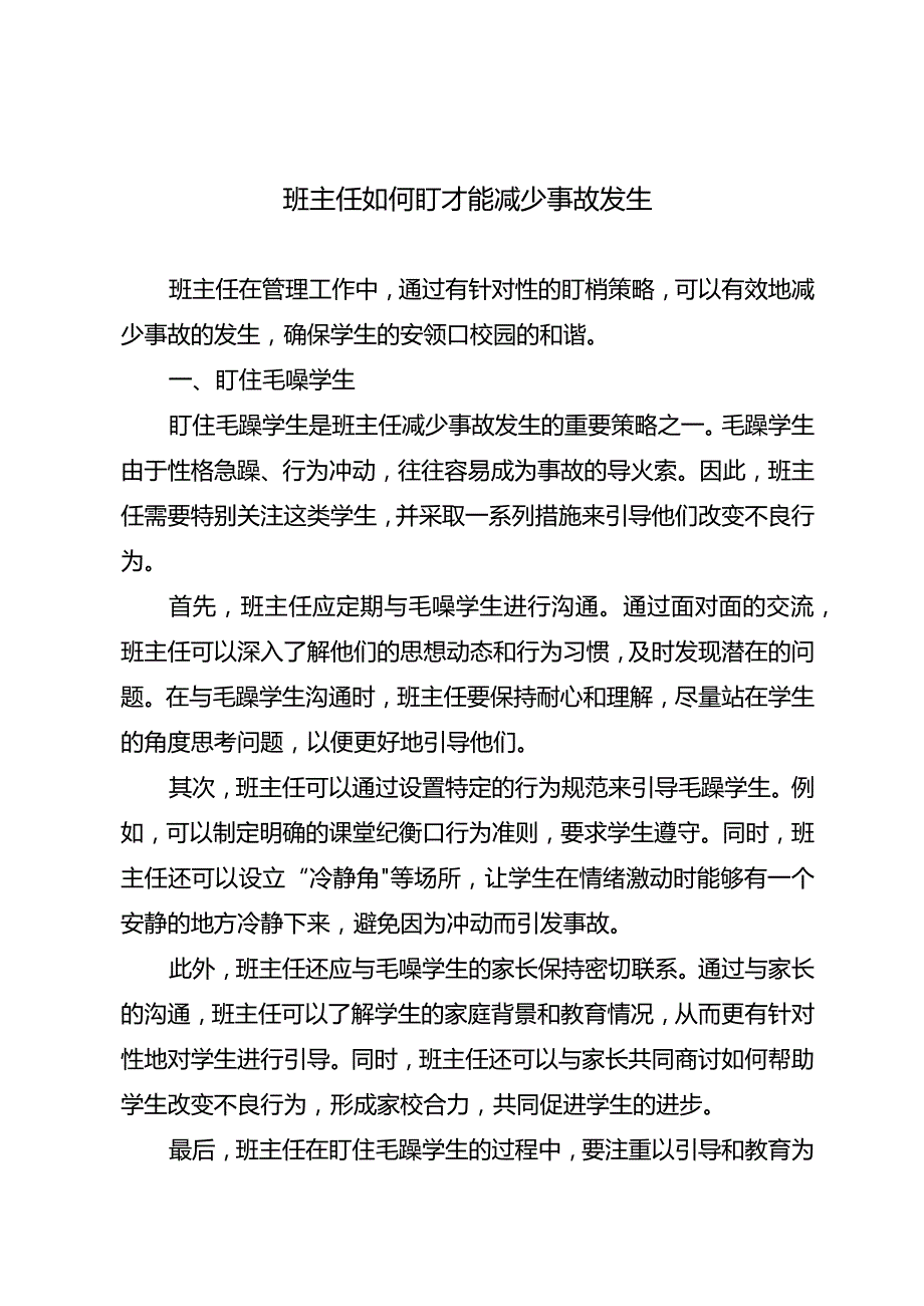 班主任如何盯才能减少事故发生.docx_第1页