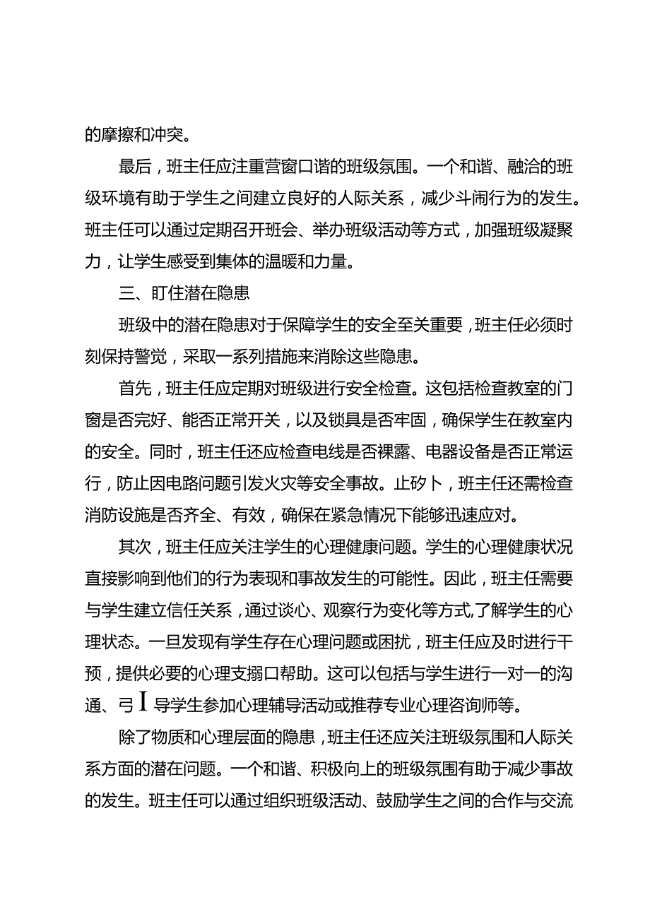 班主任如何盯才能减少事故发生.docx_第3页