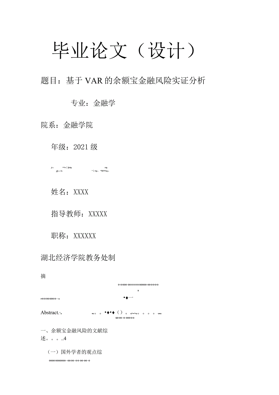 基于VAR的余额宝金融风险实证分析.docx_第1页