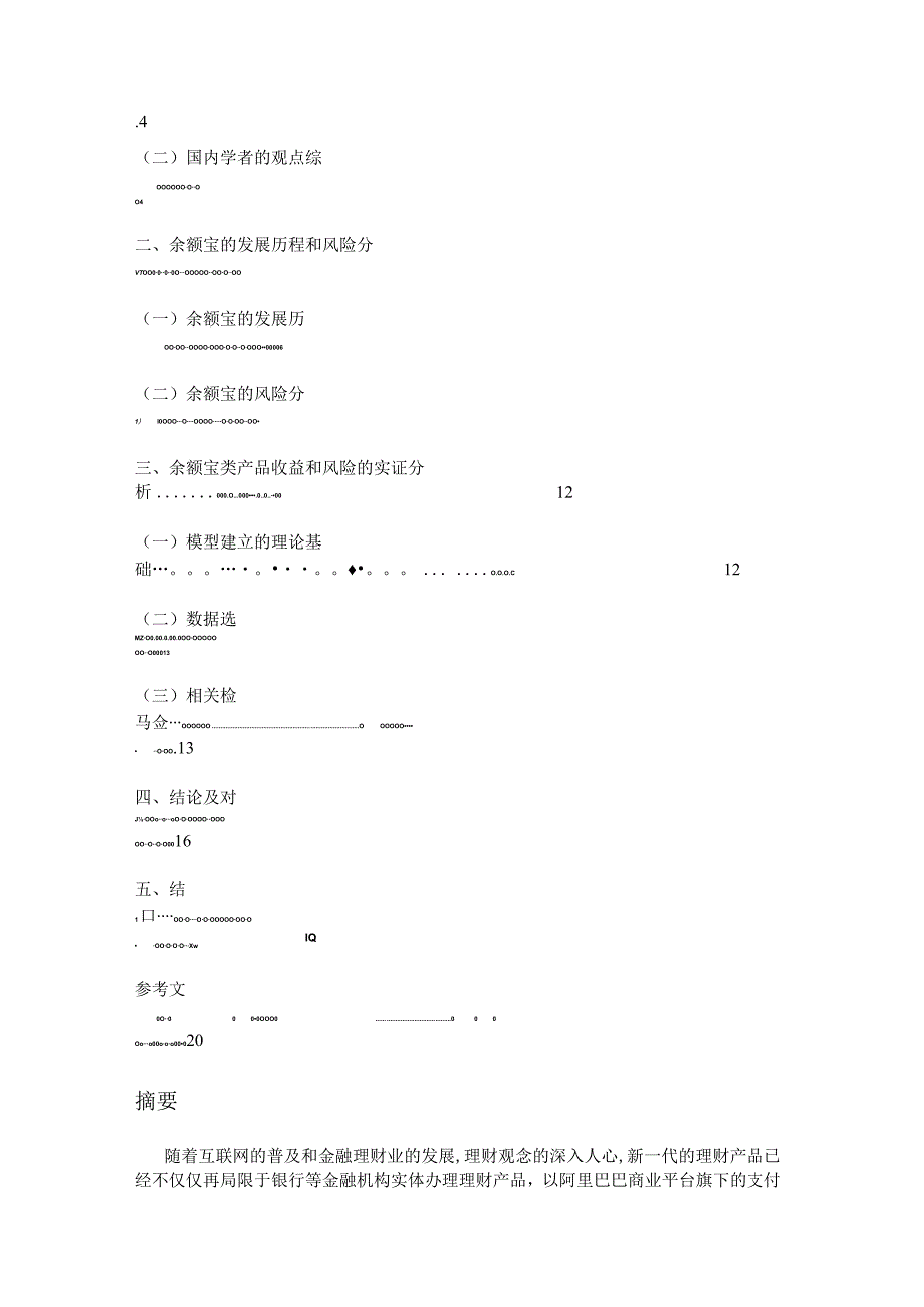 基于VAR的余额宝金融风险实证分析.docx_第2页