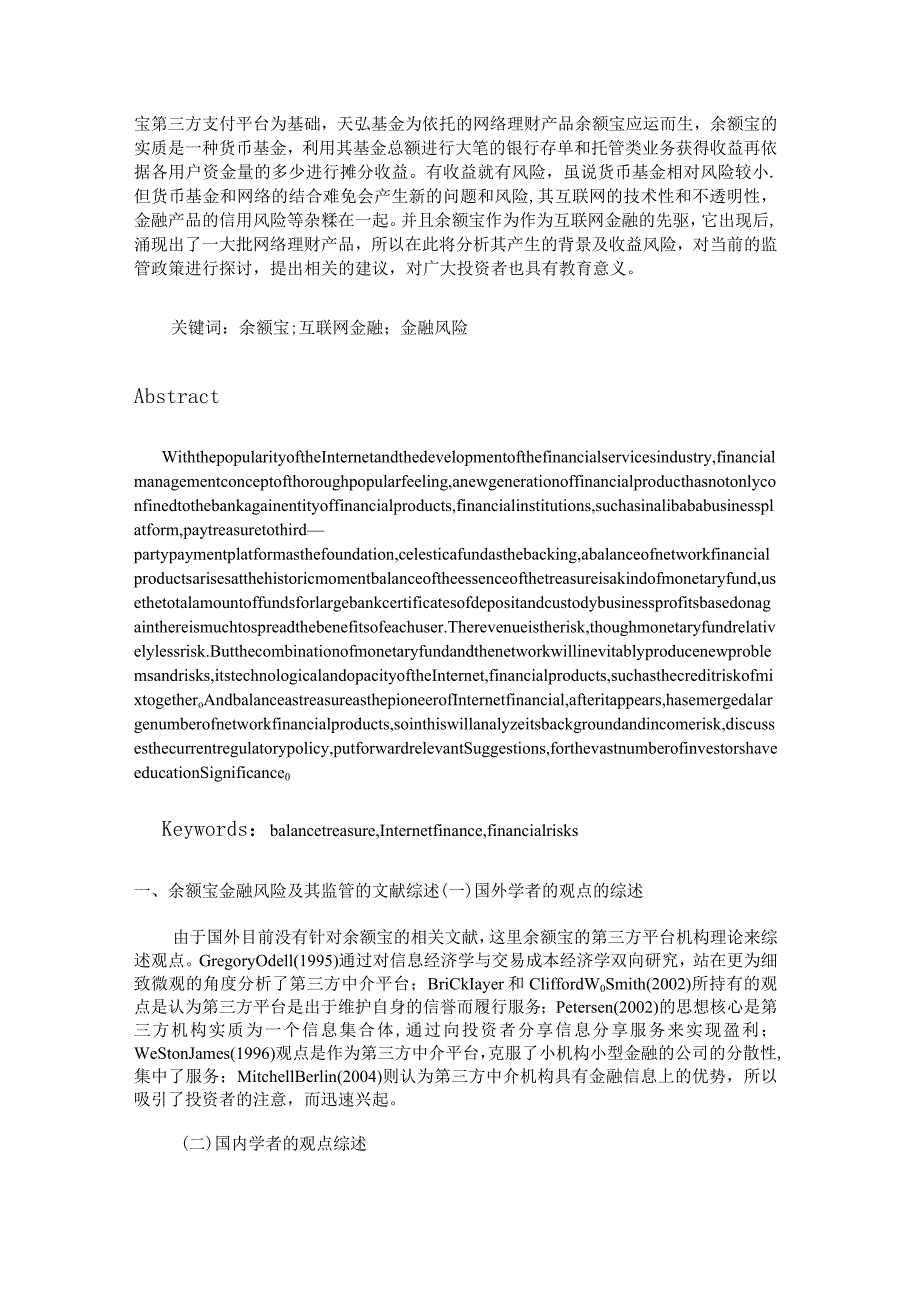 基于VAR的余额宝金融风险实证分析.docx_第3页