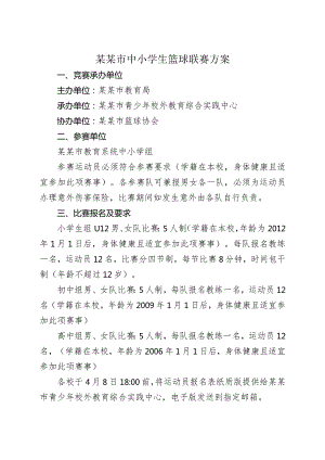 中小学篮球比赛方案.docx