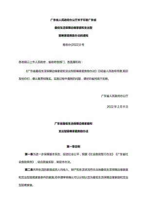 《广东省人民政府办公厅关于印发广东省最低生活保障边缘家庭和支出型困难家庭救助办法的通知》（粤府办〔2022〕3号）.docx