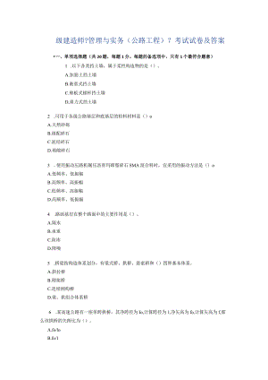 一级建造技术人员《公路工程管理和实务》考试真题与答案.docx