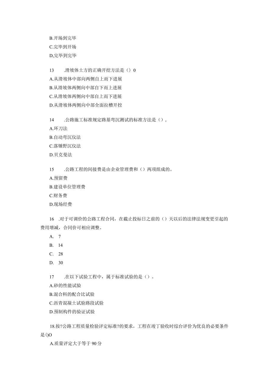 一级建造技术人员《公路工程管理和实务》考试真题与答案.docx_第3页