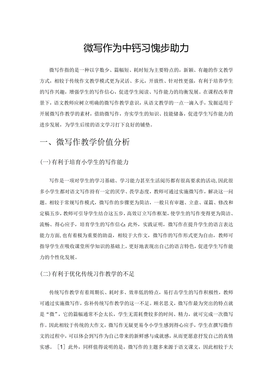 微写作为中年级习作起步助力.docx_第1页