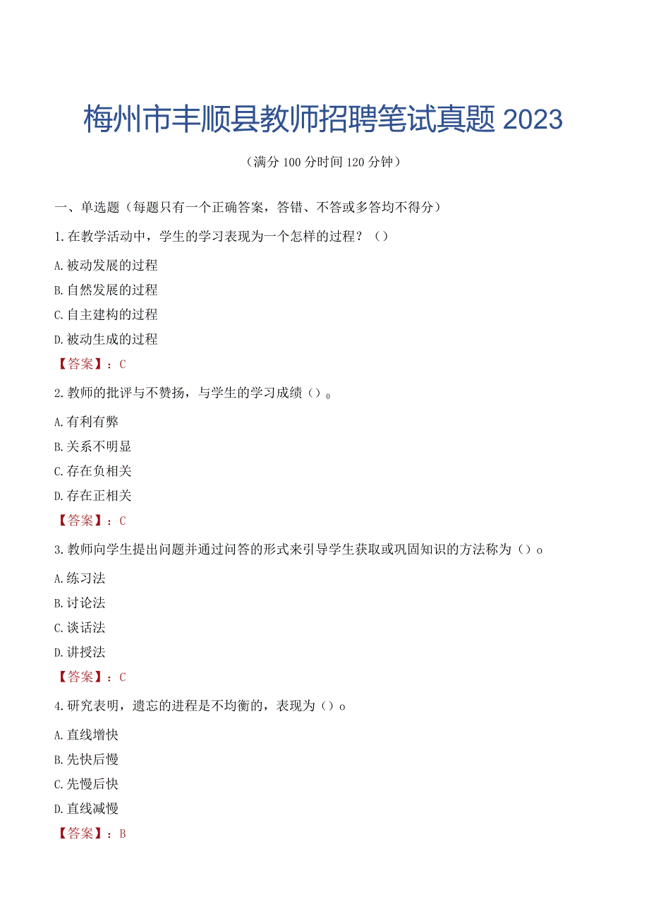 梅州市丰顺县教师招聘笔试真题2023.docx_第1页