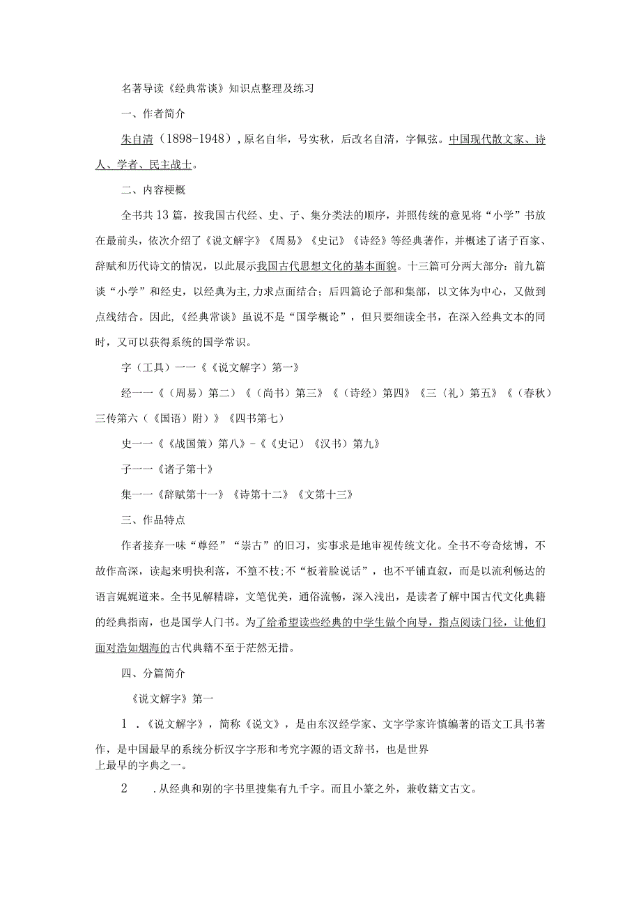 名著导读《经典常谈》知识点整理及练习.docx_第1页